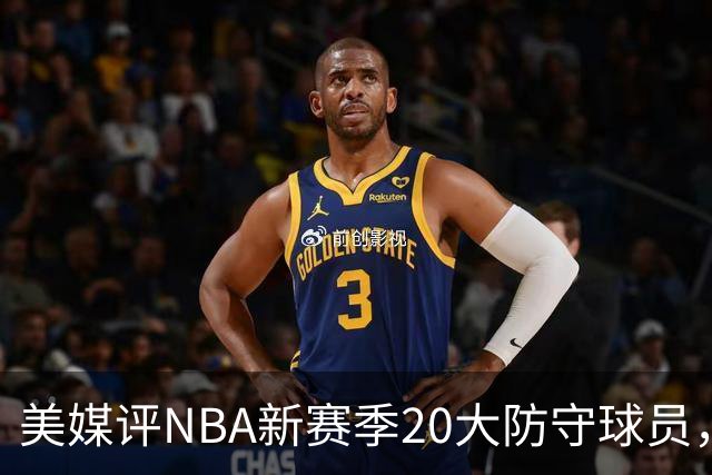 美媒评NBA新赛季20大防守球员，阿门第8，浓眉仅第6，第1无悬念